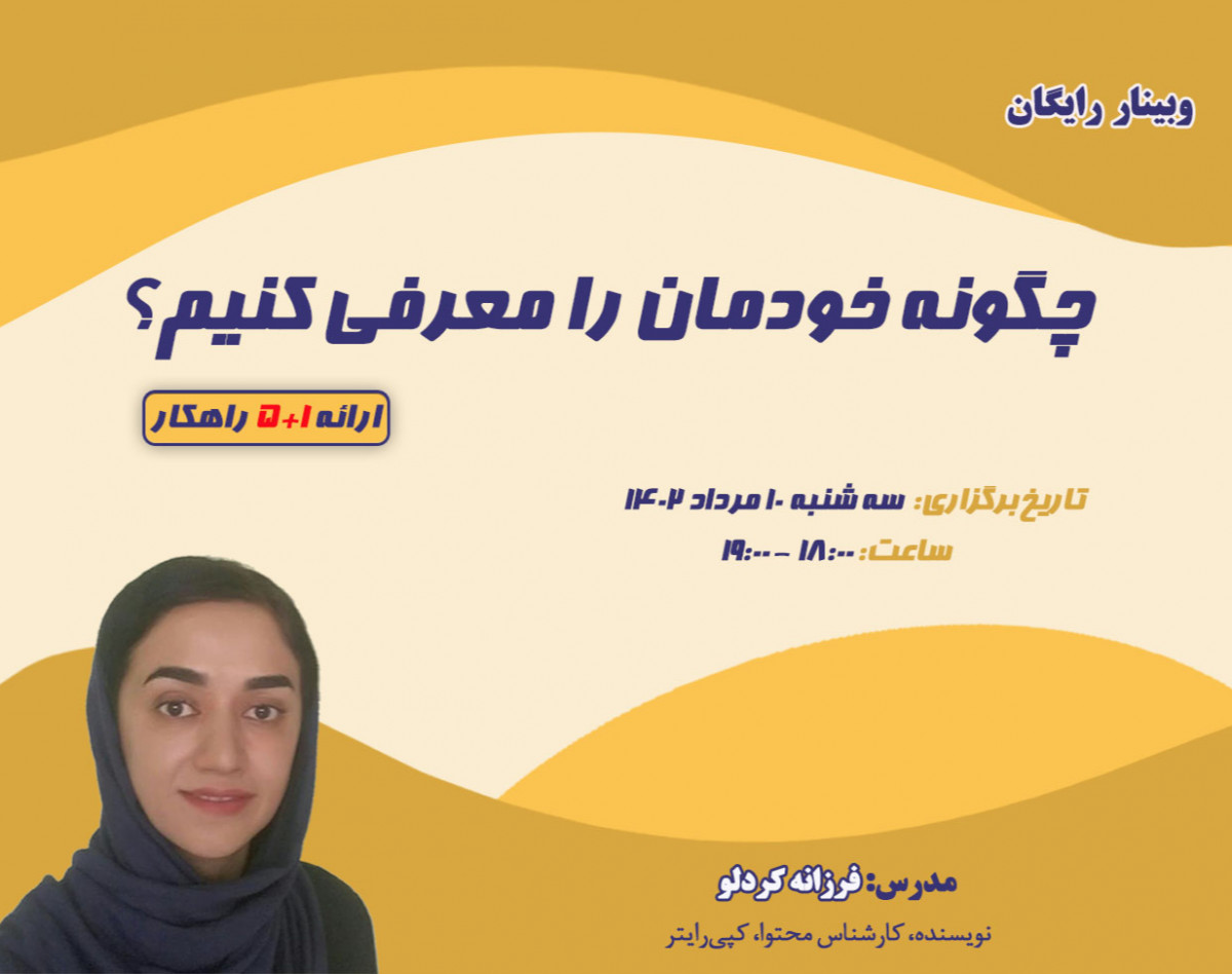 وبینار چگونه خودمان را معرفی کنیم؟