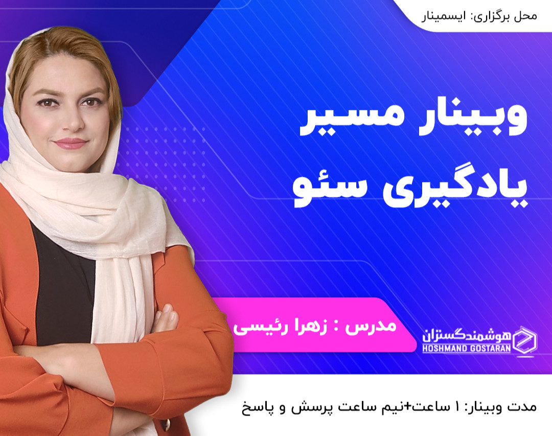وبینار بهترین مسیر برای یادگیری سئو