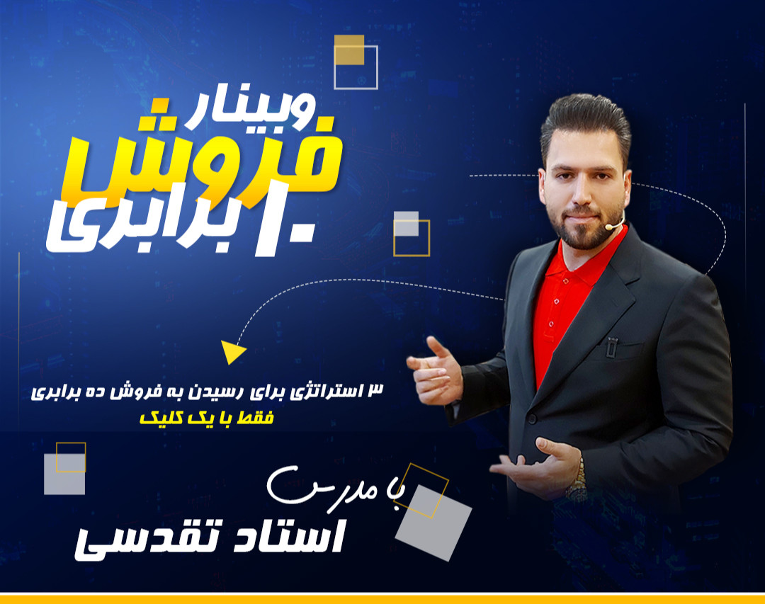 وبینار فروش 10 برابری