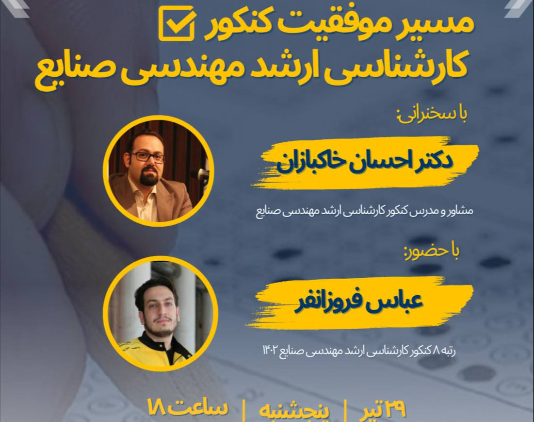 وبینار مسیر موفقیت کنکور کارشناسی ارشد مهندسی صنایع 1403
