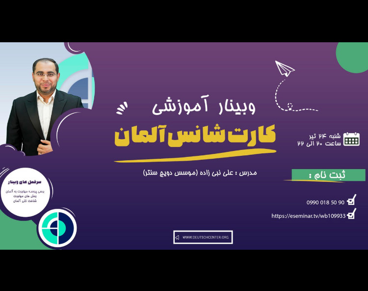 وبینار همه چیز درباره ی کارت شانس آلمان