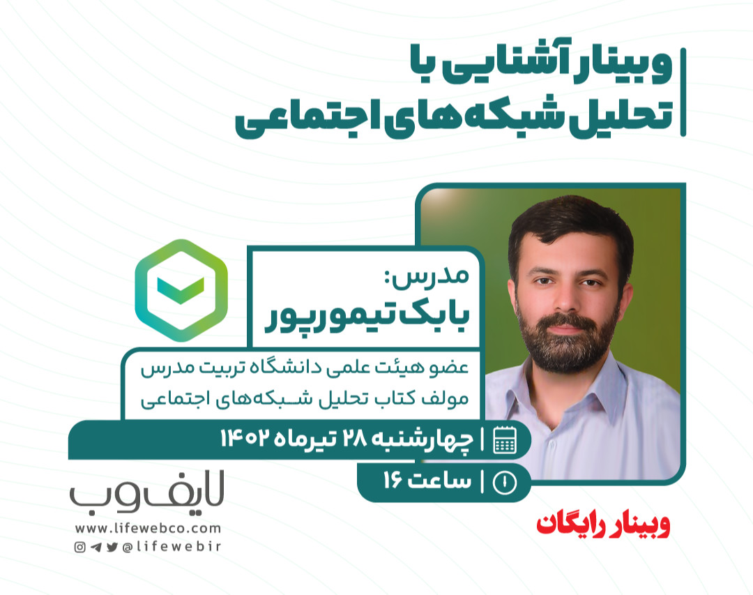 وبینار آشنایی با تحلیل شبکه‌های اجتماعی