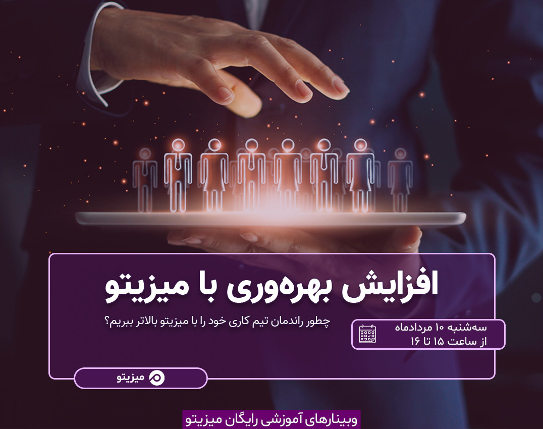 وبینار افزایش بهره‌وری با میزیتو