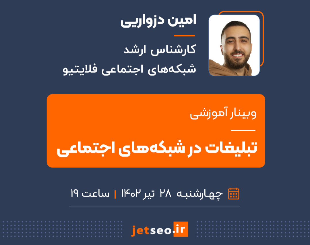 وبینار تبلیغات در شبکه‌های اجتماعی