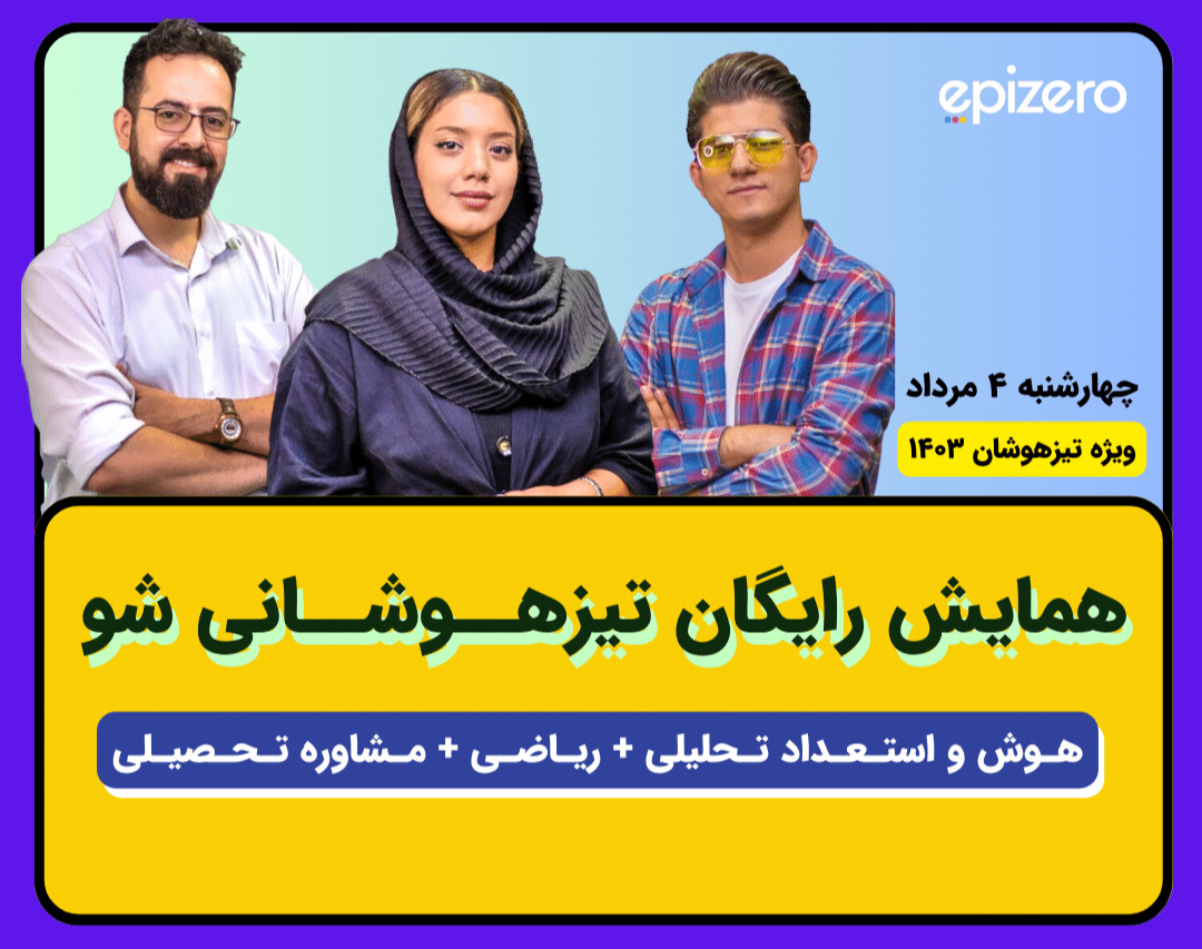 همایش رایگان تیزهوشانی شو