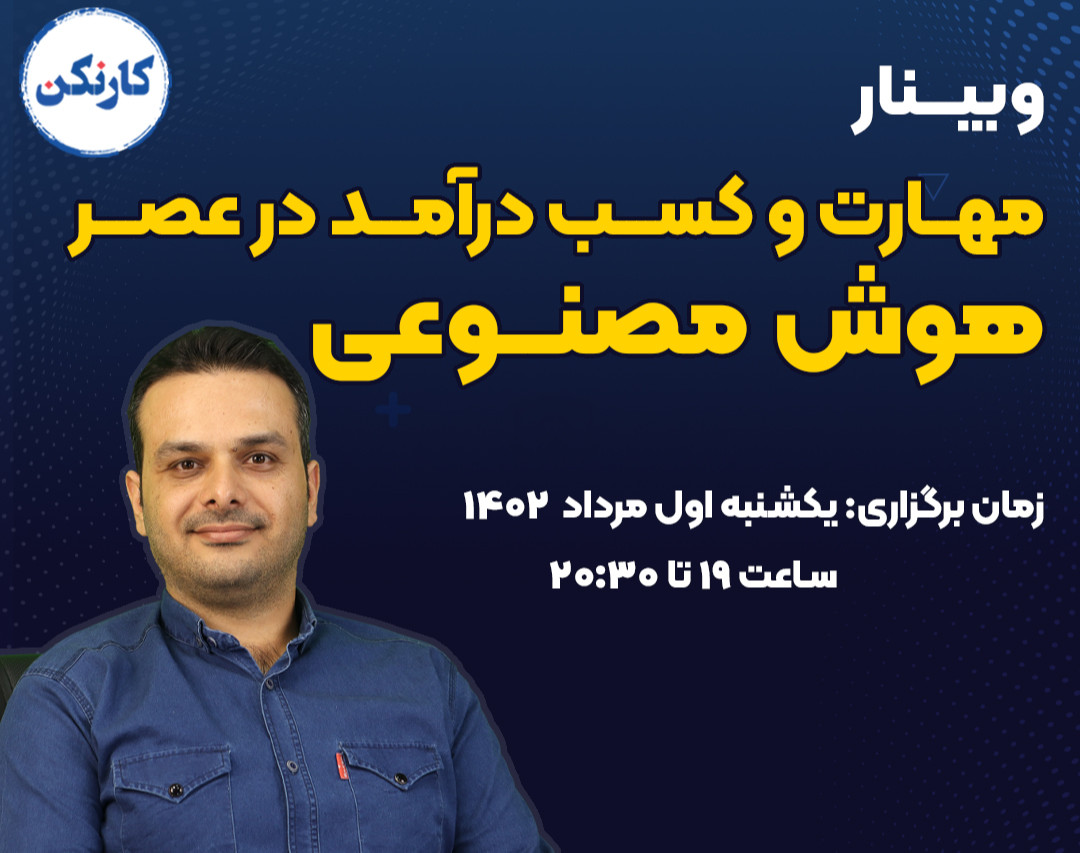 وبینار مهارت و کسب درآمد در عصر هوش مصنوعی