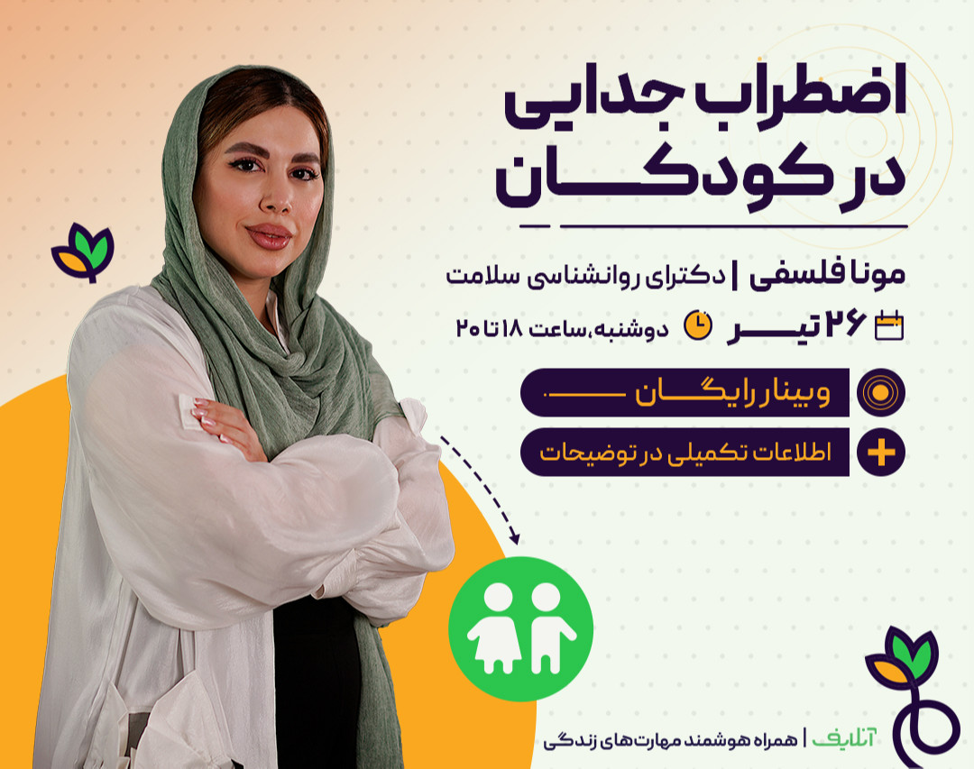 وبینار اضطراب جدایی در کودکان