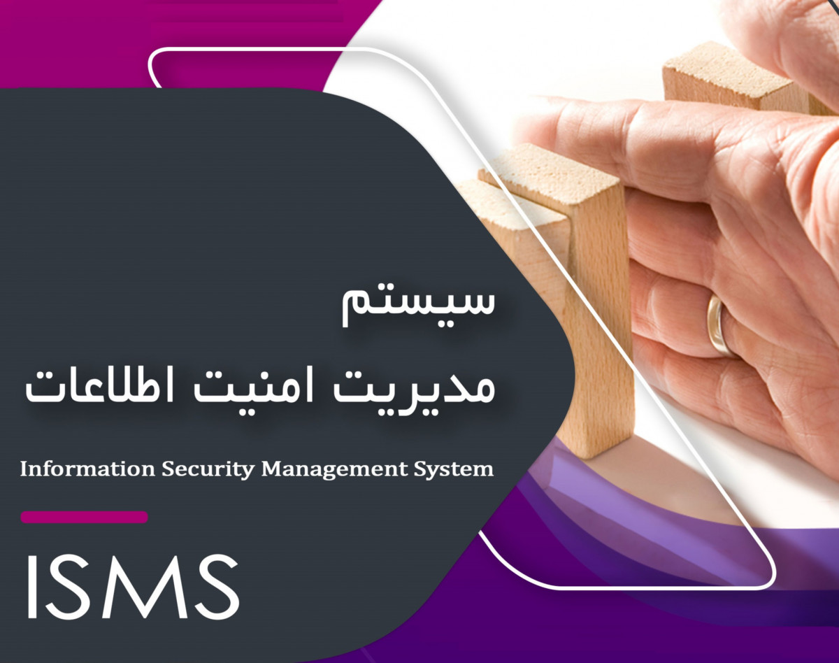 وبینار آشنایی با سیستم مدیریت امنیت اطلاعات