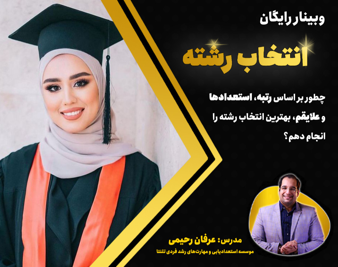 وبینار انتخاب رشته کنکور 1402
