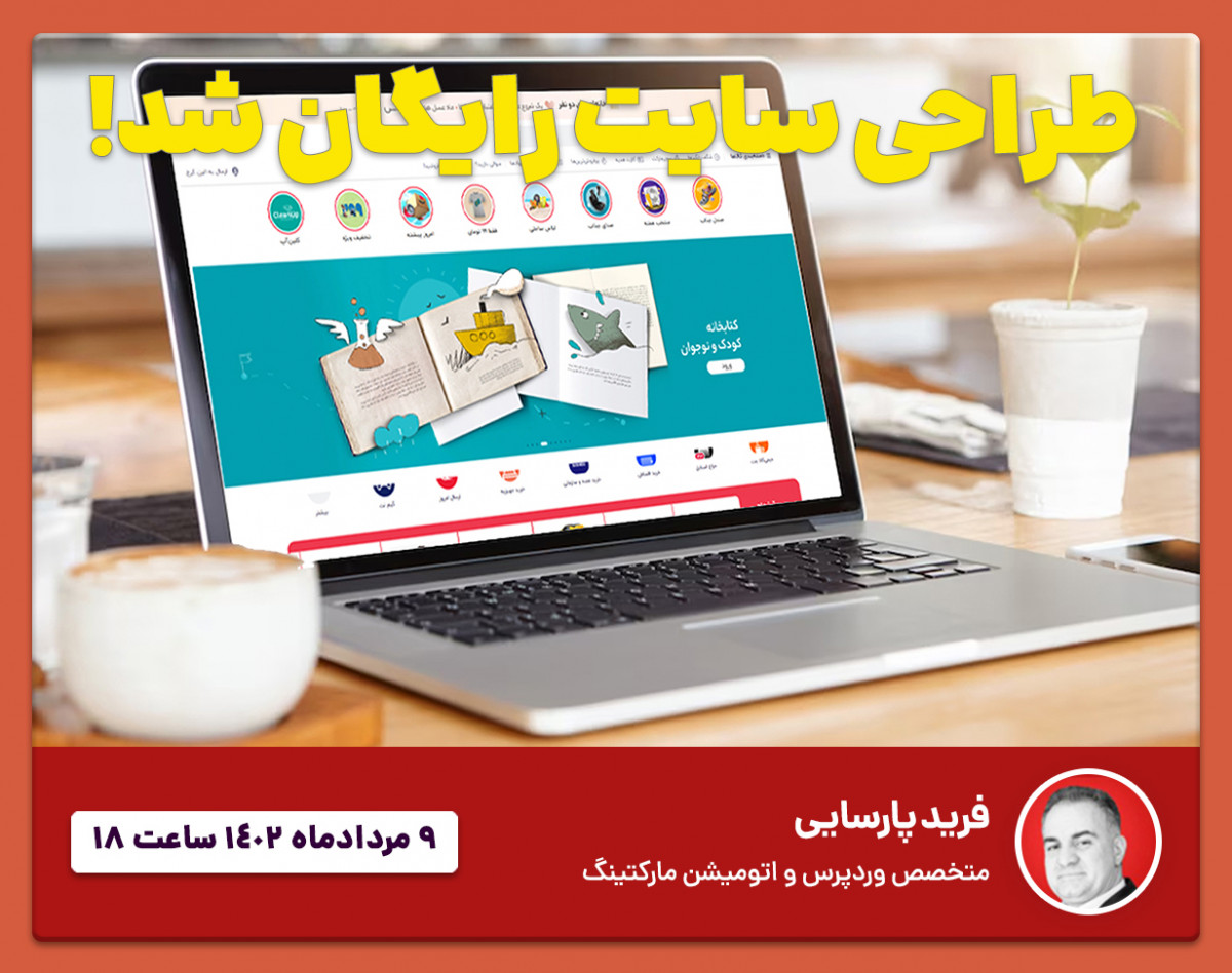 وبینار همین امروز صاحب فروشگاه آنلاین شوید!