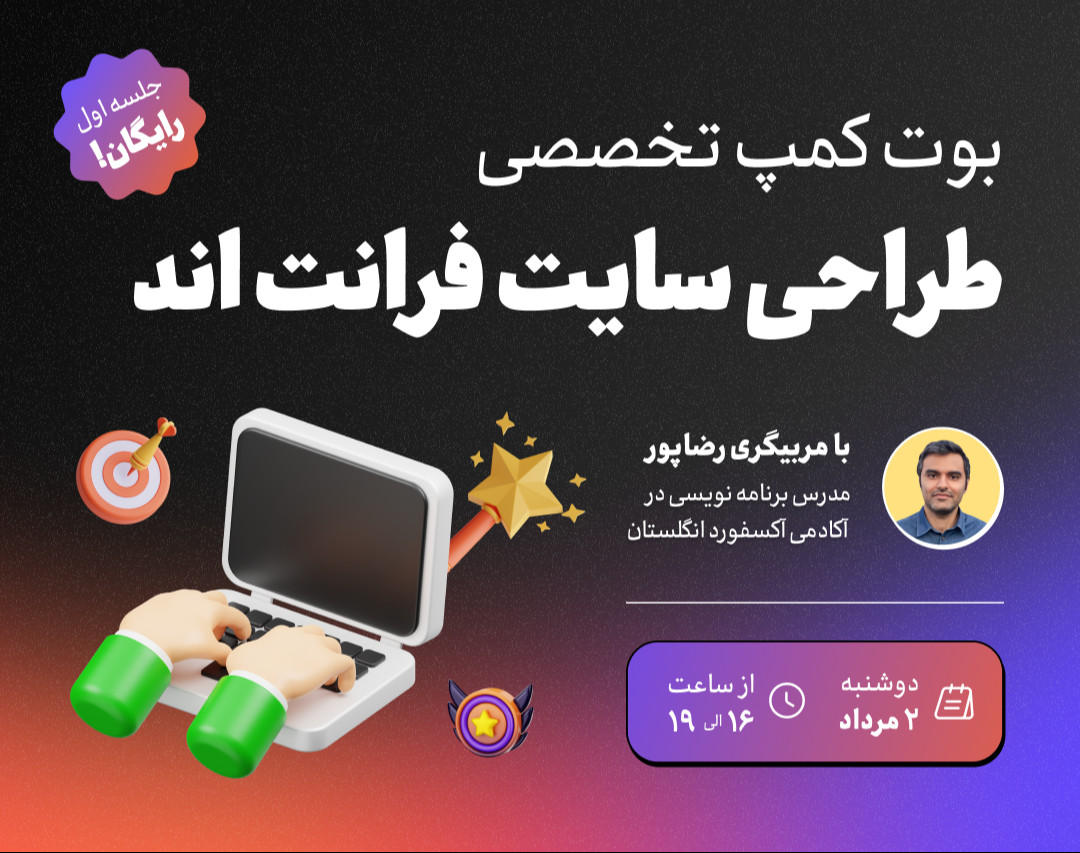 وبینار بوت کمپ تخصصی فرانت اند