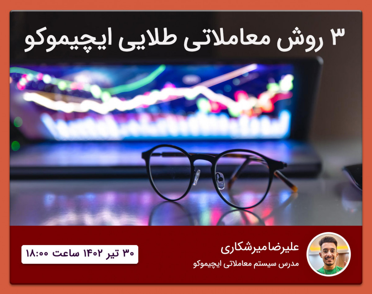 وبینار ۳ روش معاملاتی طلایی در ایچیموکو