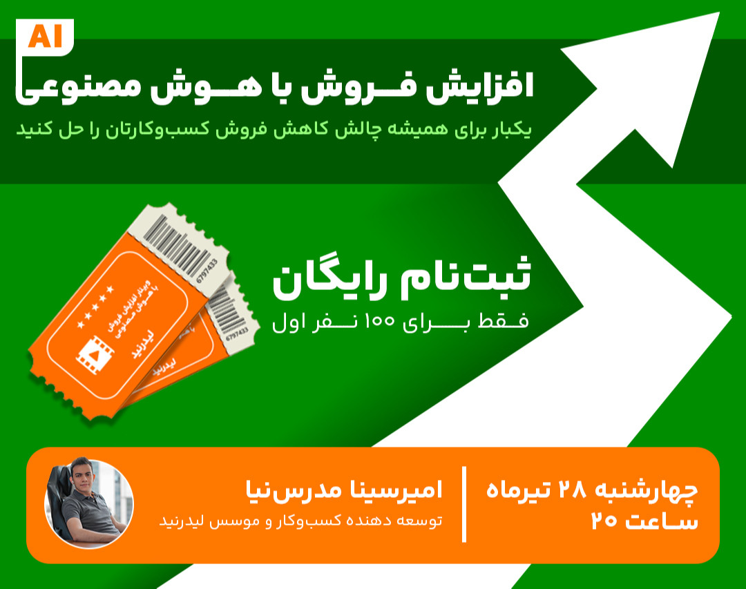 وبینار افزایش فروش با هوش مصنوعی