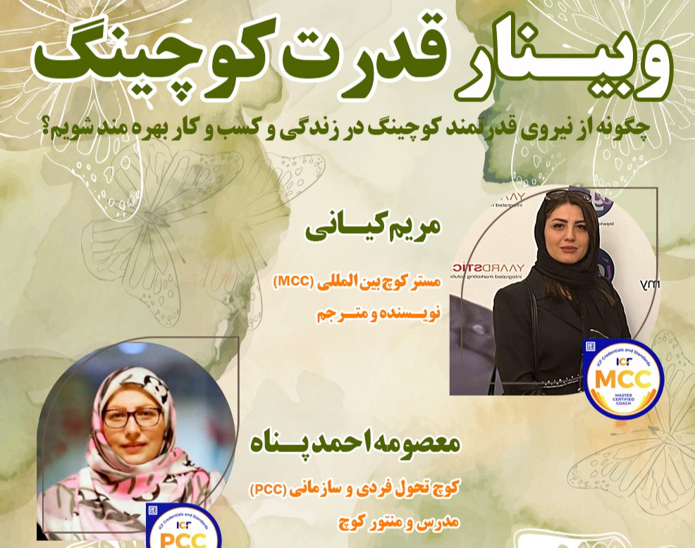 وبینار قدرت کوچینگ (چگونه از نیروی قدرتمند کوچینگ در زندگی و کسب و کار بهره‌مند شویم؟)