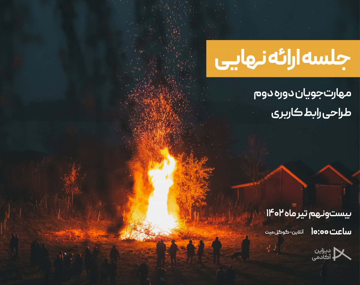 وبینار ژوژمان دوره دوم طراحی رابط کاربری آکادمی دیزاین