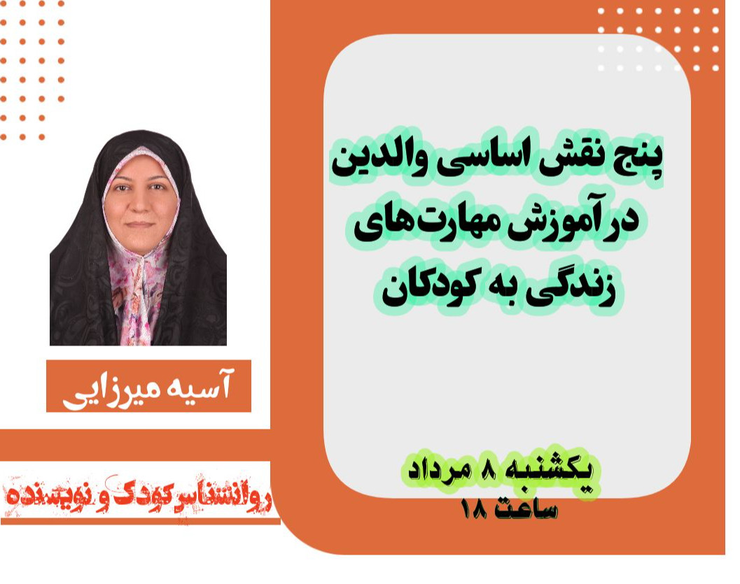 وبینار پنج نقش اساسی والدین در آموزش مهارت‌های زندگی به کودکان