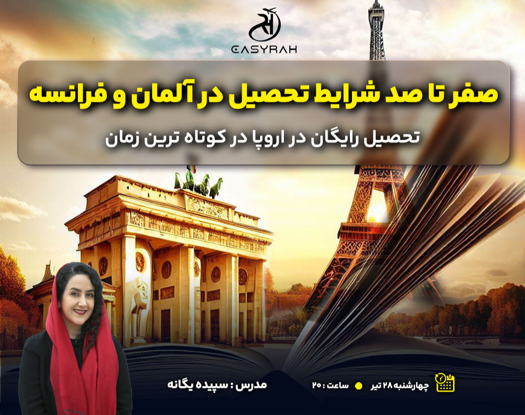وبینار صفر تا صد شرایط تحصیل در آلمان و فرانسه