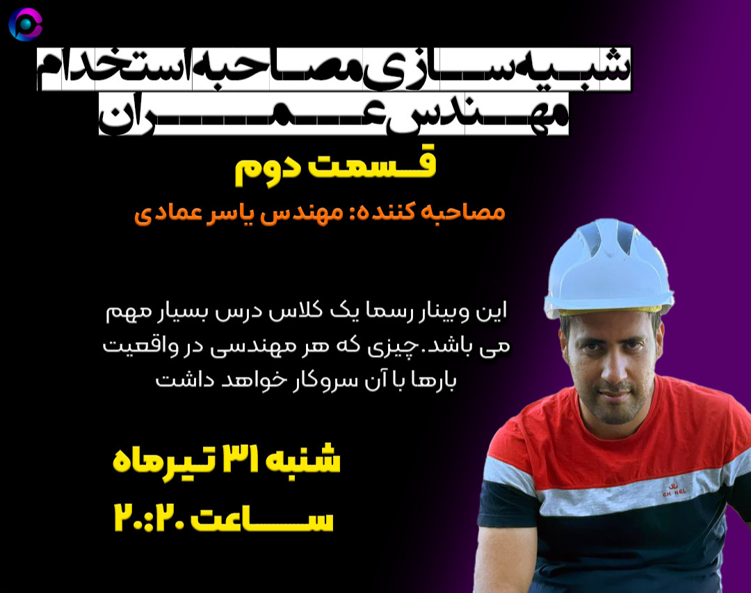 وبینار رایگان «شبیه سازی مصاحبه استخدام مهندس عمران 2 »