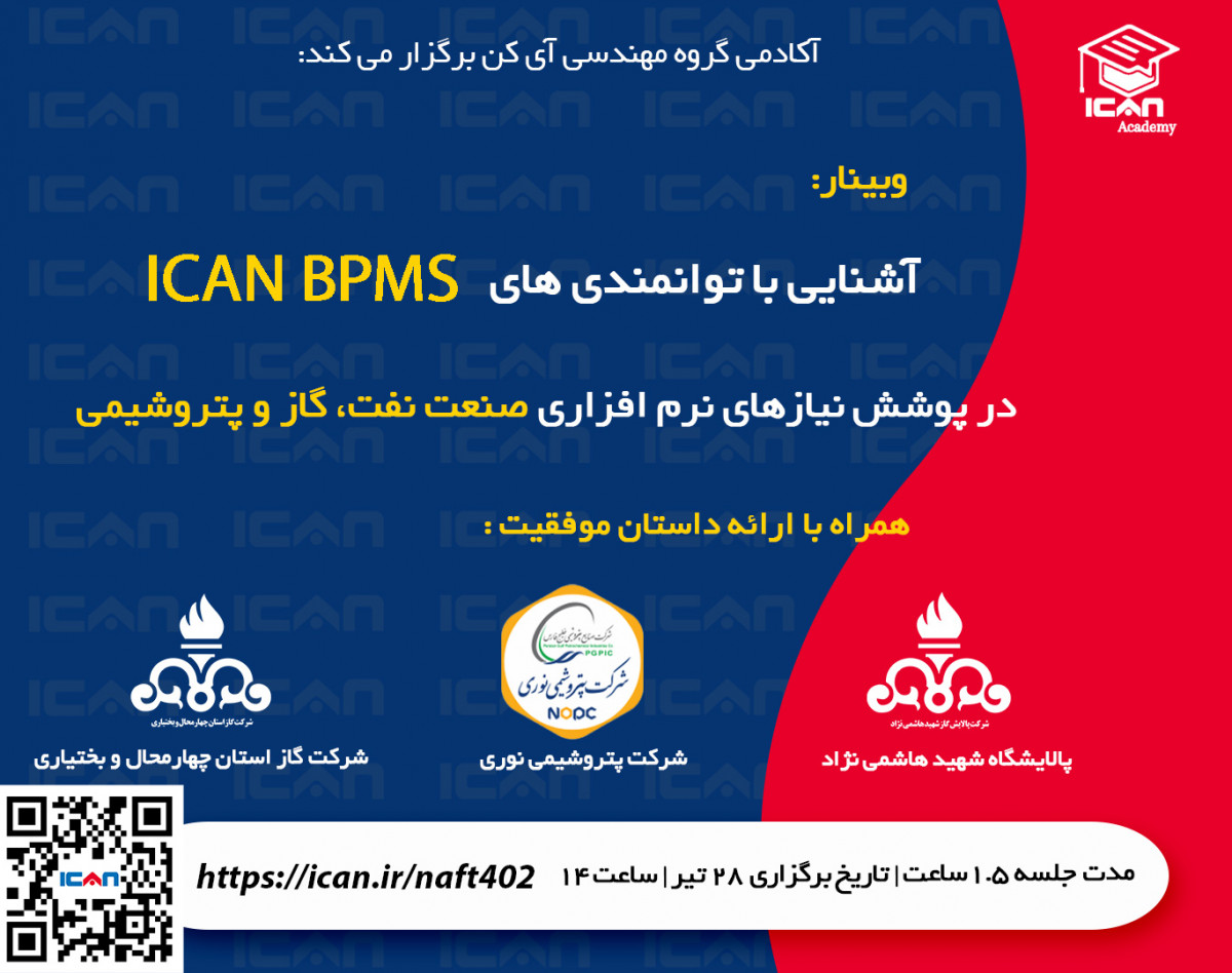 وبینار آشنایی با توانمندی های  ICAN BPMS در پوشش نیازهای نرم افزاری صنعت نفت، گاز و پتروشیمی (با حضور فعالین صنعت)