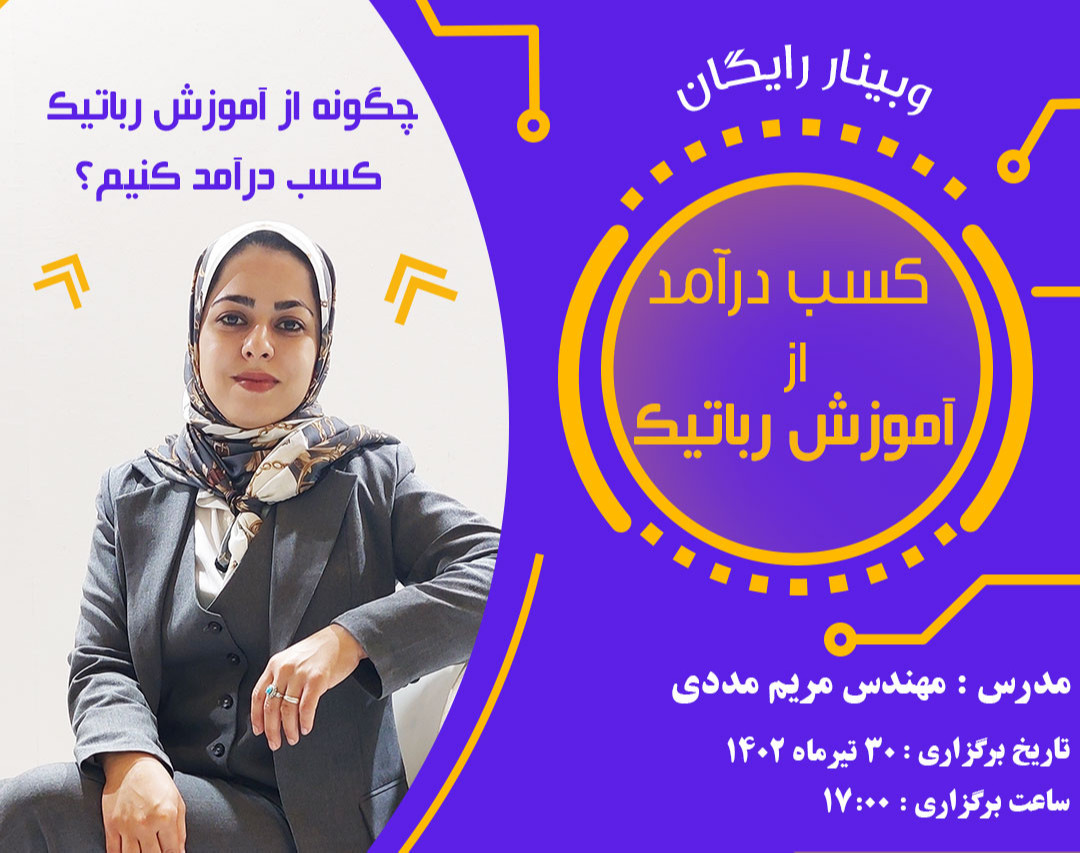 وبینار چگونه از آموزش رباتیک کسب درآمد کنم ؟