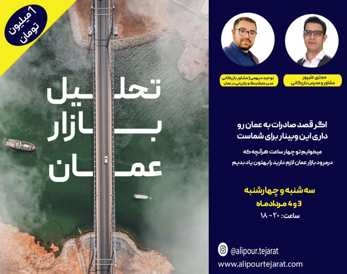 وبینار تحلیل بازار عمان