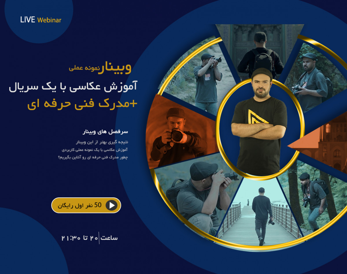 وبینار عکاس شو در طول یک سریال+مدرک فنی حرفه ای