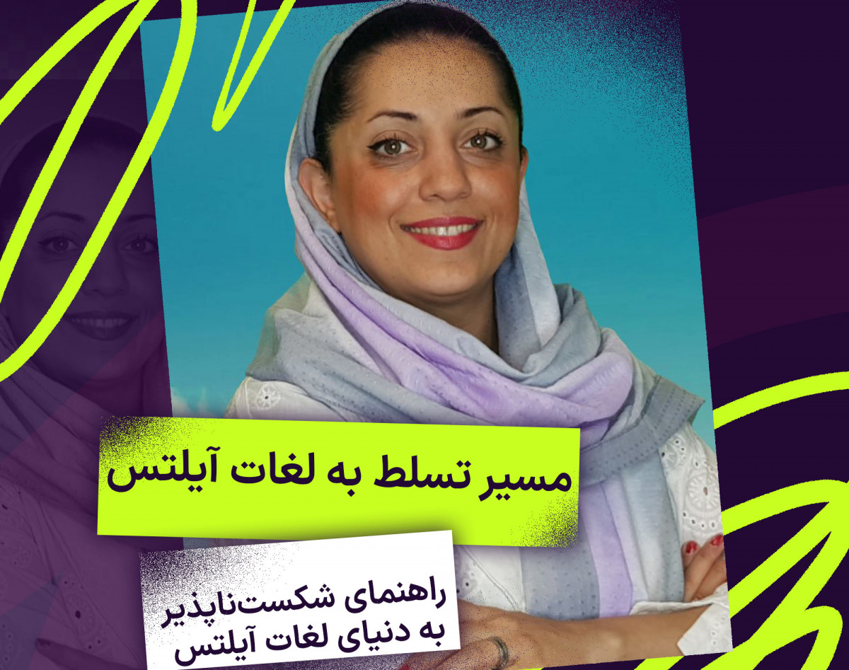 وبینار مسیر تسلط بر لغات آیلتس