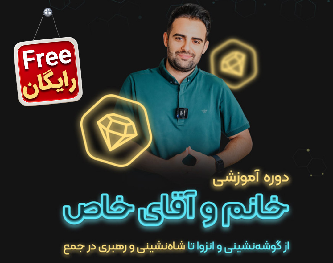 وبینار خانم و آقای خاص : از گوشه نشینی و انزوا تا شاه‌نشینی و رهبری در جمع