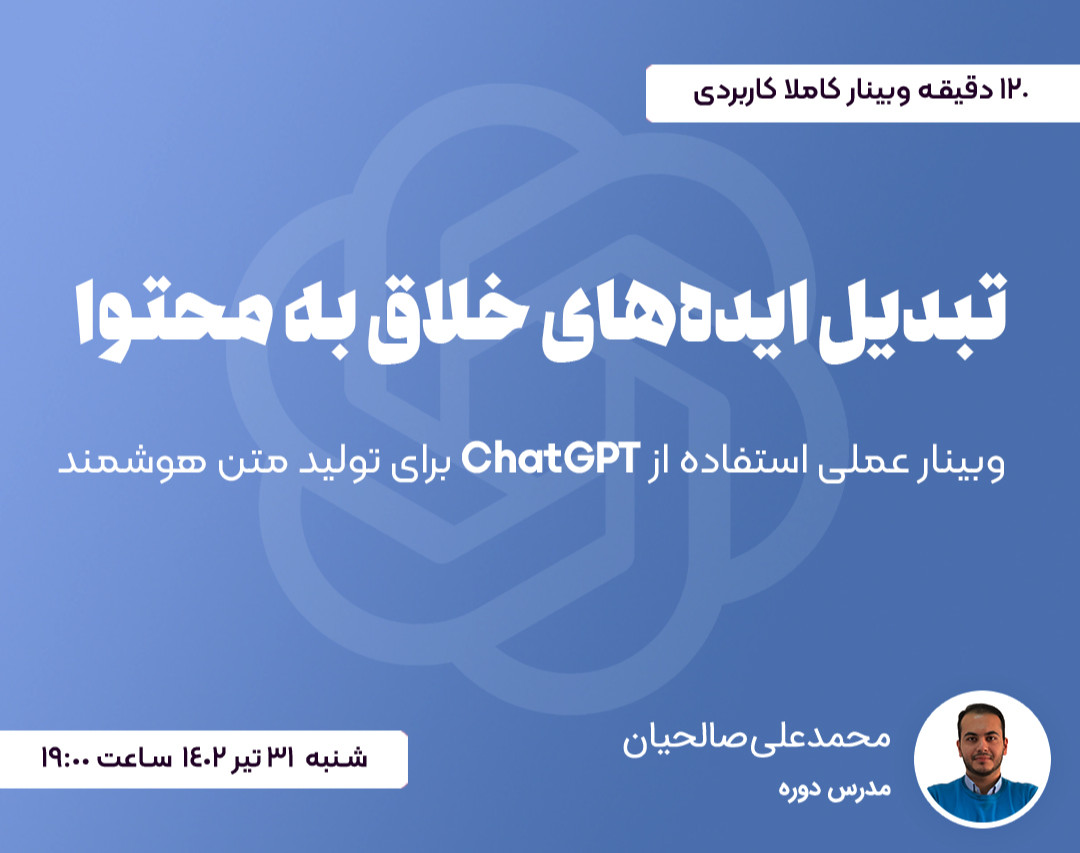 وبینار عملی استفاده از ChatGPT برای تولید محتوا
