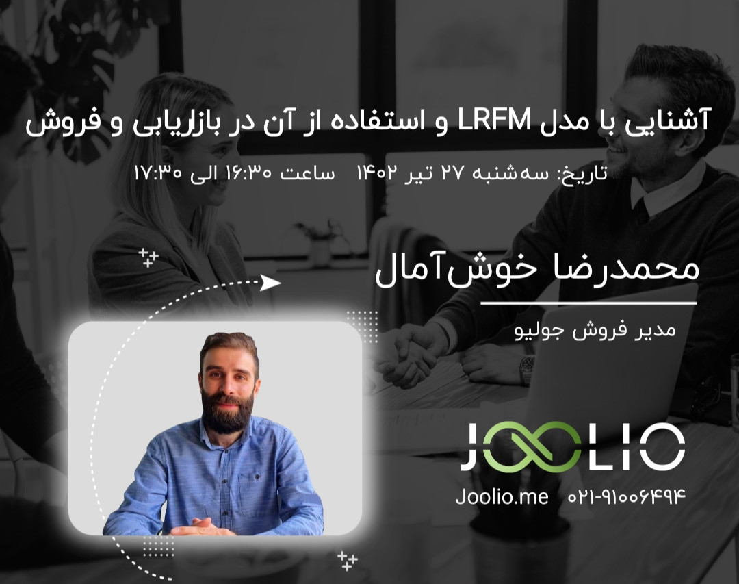 آشنایی با مدل LRFM و استفاده  از آن در بازاریابی و فروش