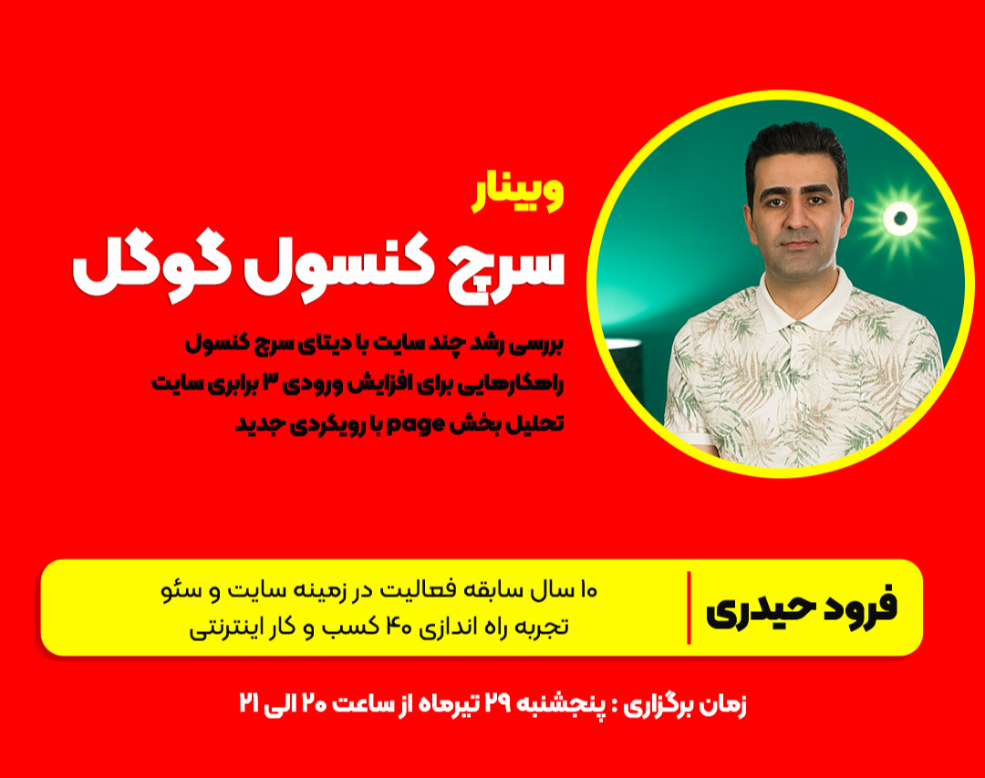 وبینار تاثیر دیتای (Google Search Console) در رشد 3 برابری سایت