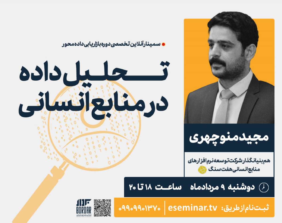 وبینار تحلیل داده در منابع انسانی