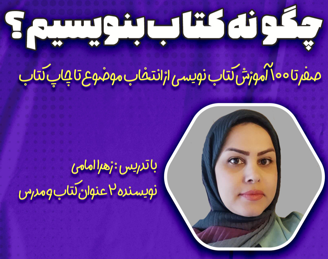 وبینار چگونه کتاب بنویسیم؟