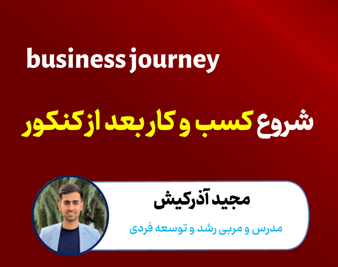 business journey: مسیر شروع کسب و کار بعد از کنکور