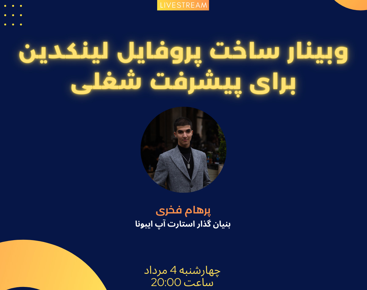 وبینار ساخت پروفایل لینکدین برای پیشرفت شغلی