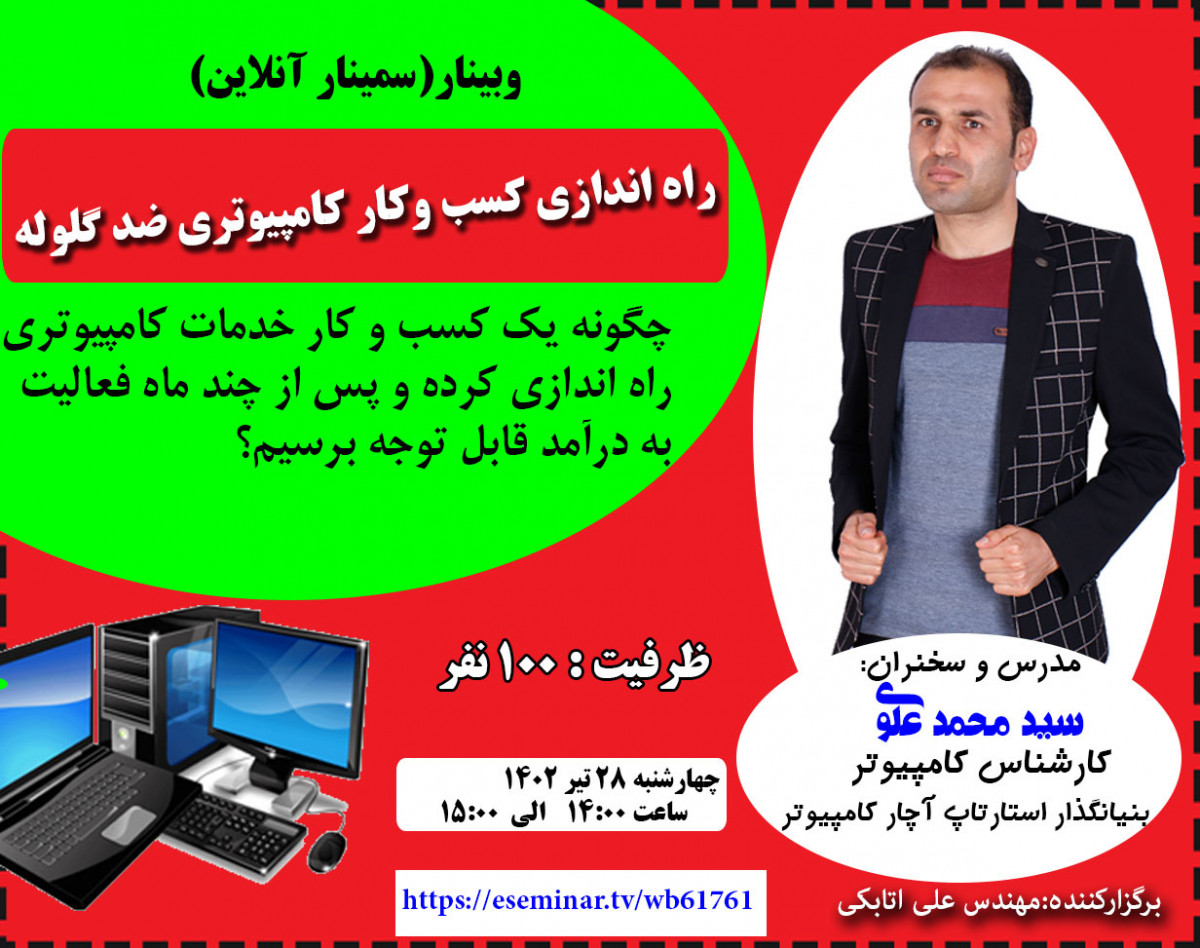 وبینار راه اندازی کسب و کار کامپیوتری ضد گلوله