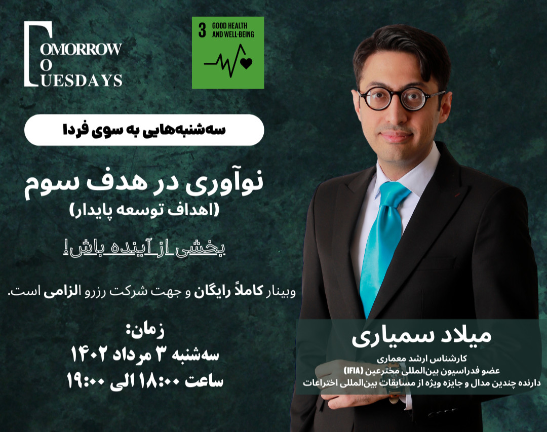 وبینار رایگان نوآوری در هدف سوم (اهداف توسعه پایدار)