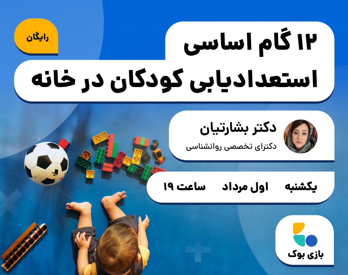 وبینار 12 گام اساسی استعدادیابی کودکان در خانه