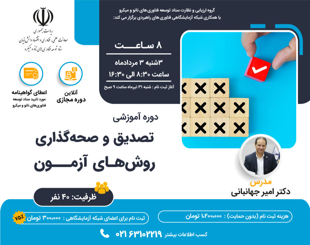 وبینار دوره آموزشی تصدیق و صحه گذاری روش های آزمون و کالیبراسیون