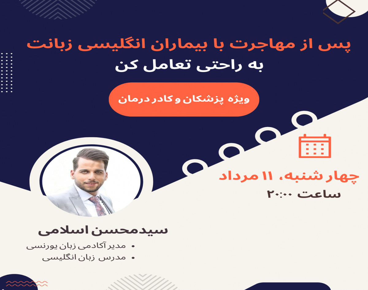 وبینار پس از مهاجرت با بیماران انگلیسی زبانت به راحتی تعامل کن(ویژه پزشکان و کادر درمان)