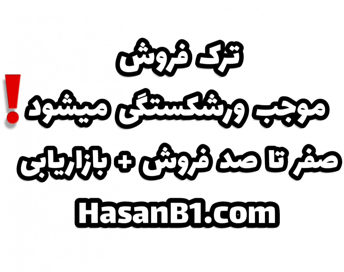 وبینار حرفه ای بفروش!