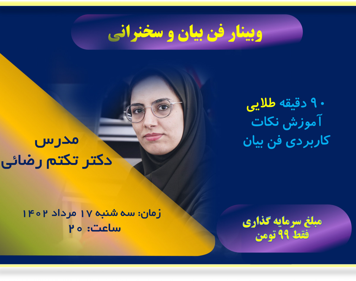 وبینار فن بیان و سخنرانی