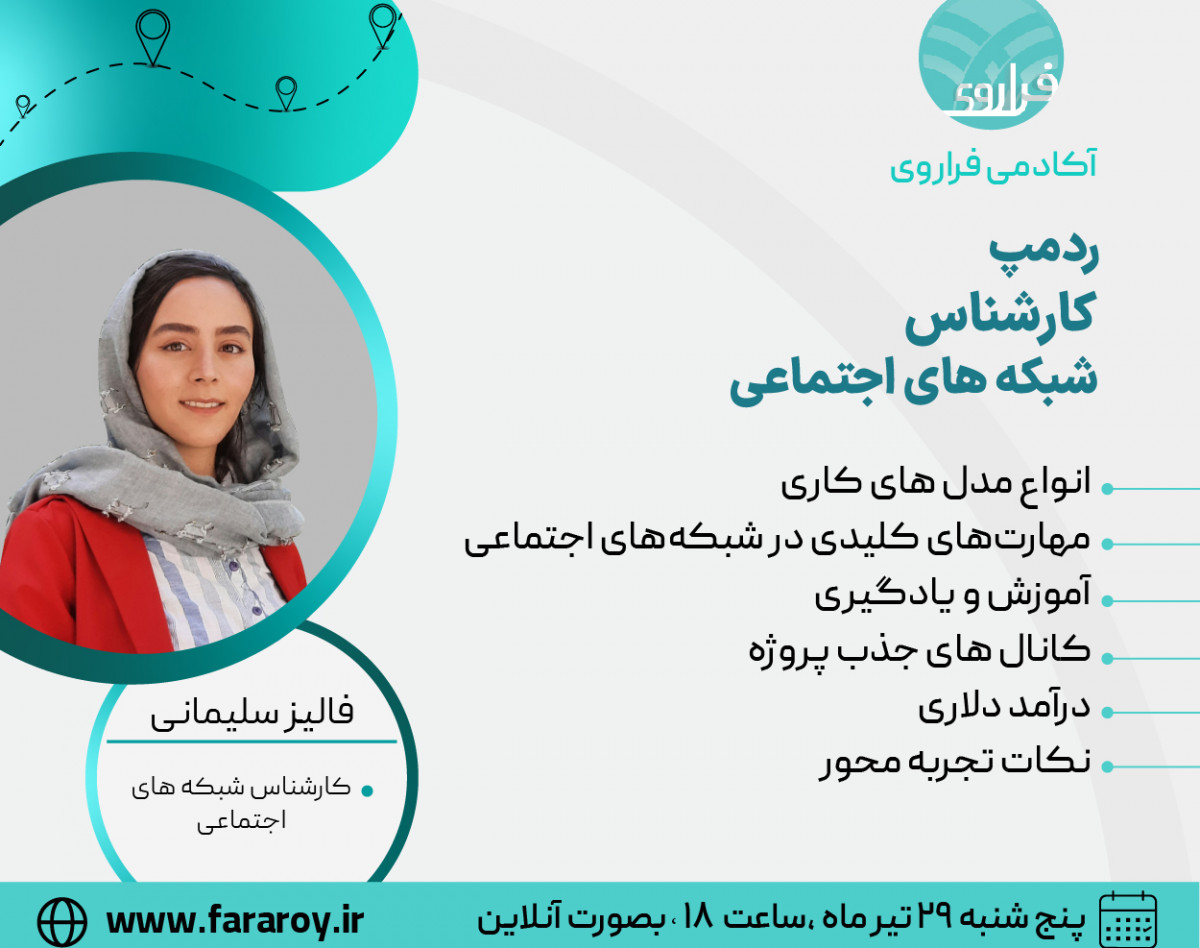 وبینار مسیر شغلی کارشناس شبکه‌های اجتماعی