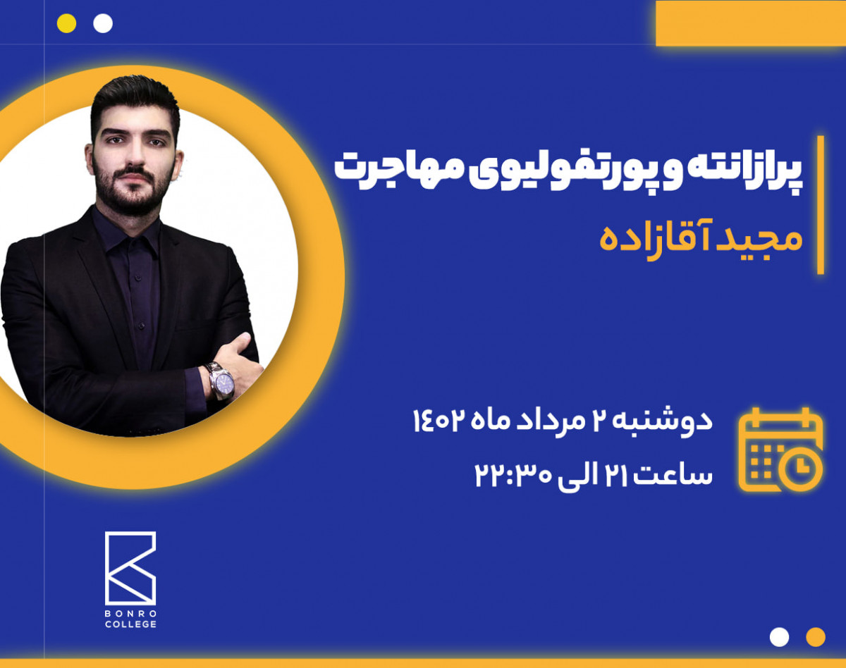 وبینار پرزانته و پورتفولیو معماری برای مهاجرت