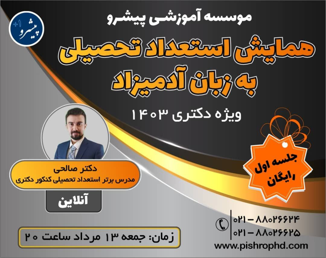 وبینار استعداد تحصیلی کنکور دکتری