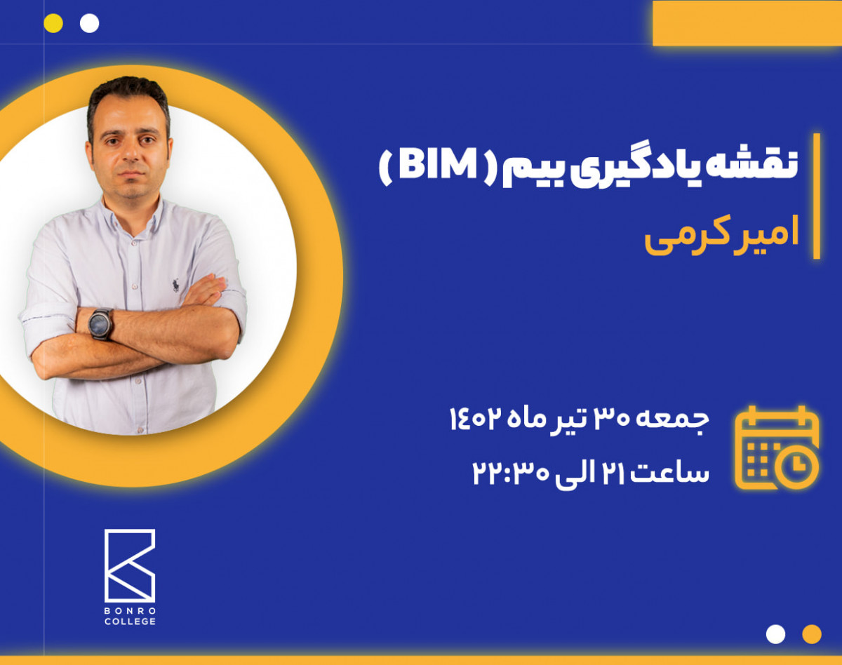 وبینار مسیر یادگیری بیم ( BIM )