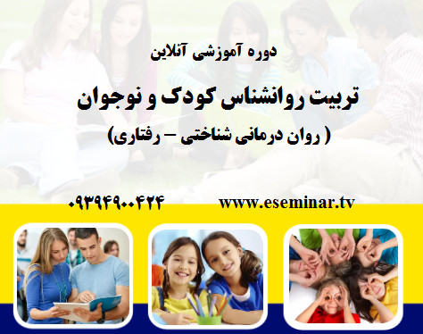وبینار تربیت روانشناس کودک و نوجوان