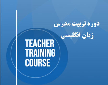 وبینار تربیت مدرس زبان (TTC)