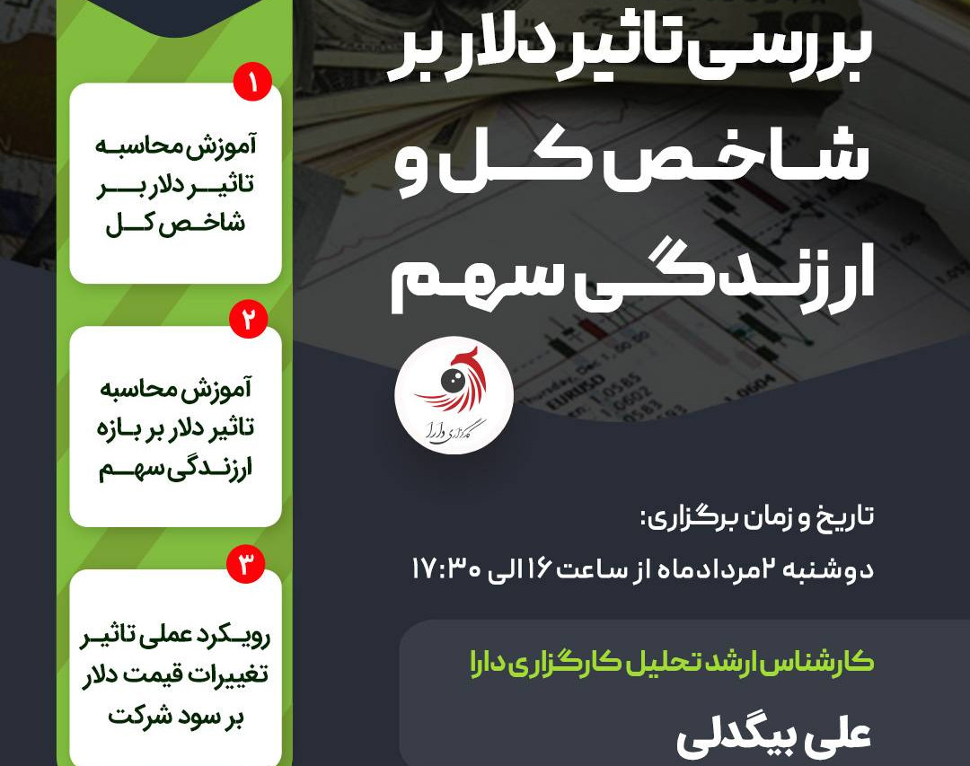 وبینار بررسی تاثیر دلار بر شاخص کل و ارزندگی سهم
