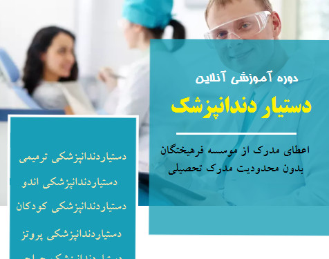 وبینار دستیار دندانپزشک